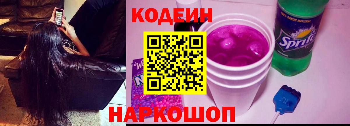 Кодеиновый сироп Lean Purple Drank  Вход с VPN  Кодеин Purple Drank  Октябрьский 